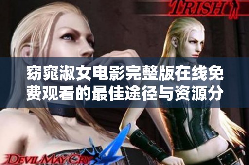 窈窕淑女电影完整版在线免费观看的最佳途径与资源分享