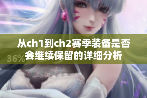 从ch1到ch2赛季装备是否会继续保留的详细分析
