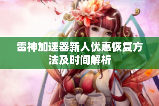 雷神加速器新人优惠恢复方法及时间解析