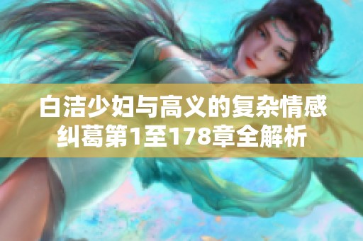 白洁少妇与高义的复杂情感纠葛第1至178章全解析
