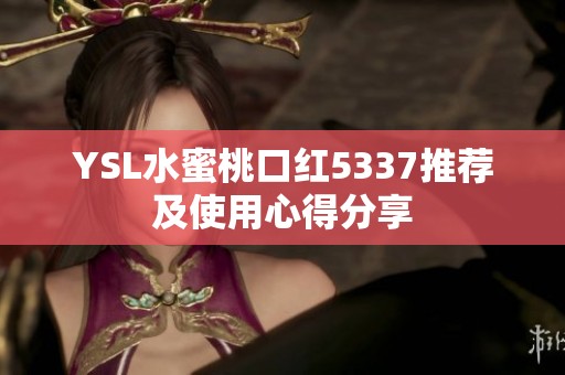 YSL水蜜桃口红5337推荐及使用心得分享