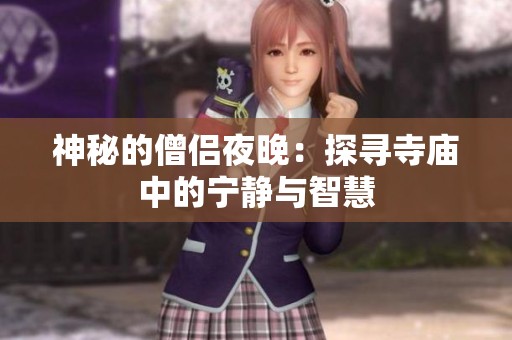 神秘的僧侣夜晚：探寻寺庙中的宁静与智慧