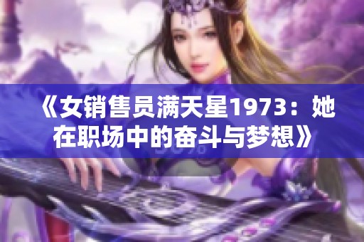 《女销售员满天星1973：她在职场中的奋斗与梦想》