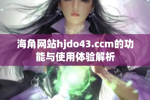海角网站hjdo43.ccm的功能与使用体验解析