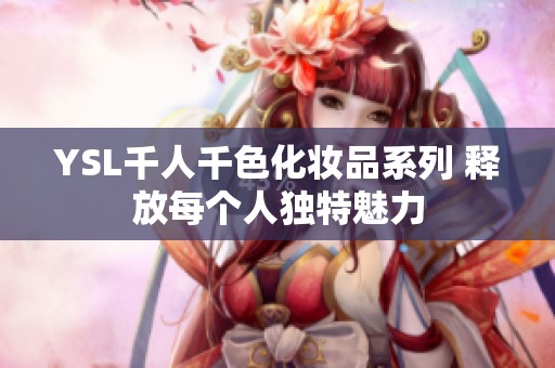 YSL千人千色化妆品系列 释放每个人独特魅力
