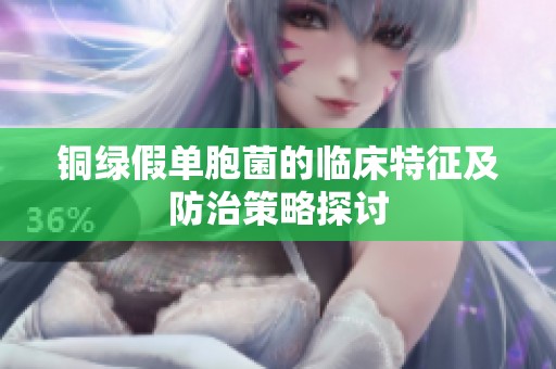 铜绿假单胞菌的临床特征及防治策略探讨