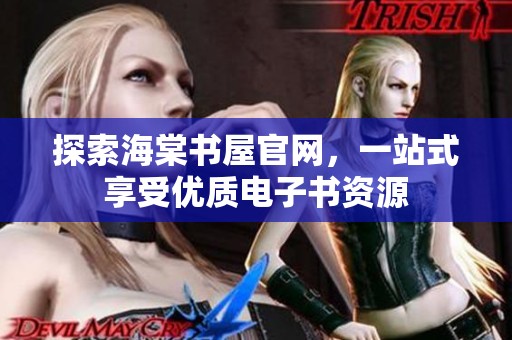 探索海棠书屋官网，一站式享受优质电子书资源