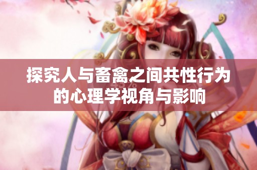 探究人与畜禽之间共性行为的心理学视角与影响