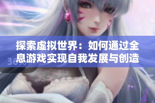 探索虚拟世界：如何通过全息游戏实现自我发展与创造力提升