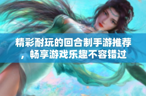 精彩耐玩的回合制手游推荐，畅享游戏乐趣不容错过