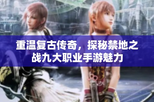 重温复古传奇，探秘禁地之战九大职业手游魅力