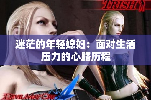 迷茫的年轻媳妇：面对生活压力的心路历程