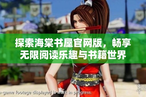 探索海棠书屋官网版，畅享无限阅读乐趣与书籍世界