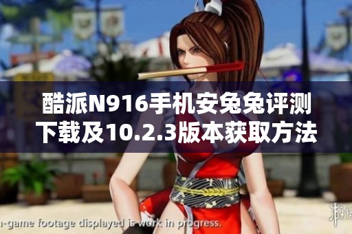 酷派N916手机安兔兔评测下载及10.2.3版本获取方法分享