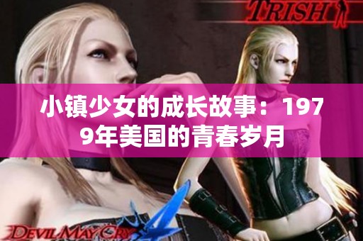 小镇少女的成长故事：1979年美国的青春岁月