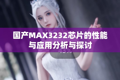 国产MAX3232芯片的性能与应用分析与探讨