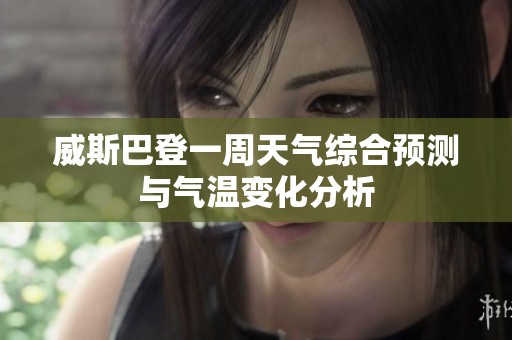 威斯巴登一周天气综合预测与气温变化分析