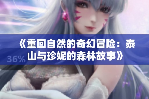 《重回自然的奇幻冒险：泰山与珍妮的森林故事》
