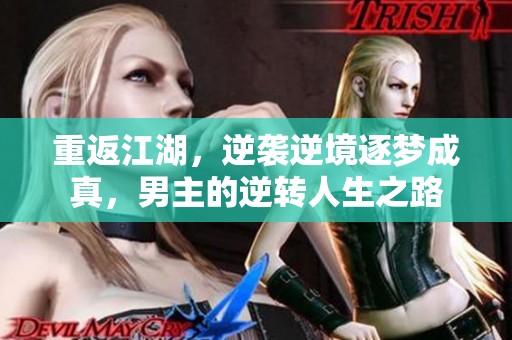 重返江湖，逆袭逆境逐梦成真，男主的逆转人生之路
