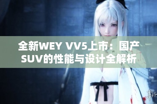全新WEY VV5上市：国产SUV的性能与设计全解析