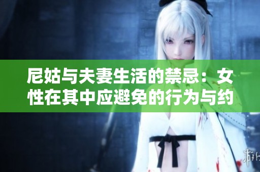 尼姑与夫妻生活的禁忌：女性在其中应避免的行为与约定