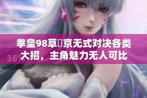 拳皇98草薙京无式对决各类大招，主角魅力无人可比