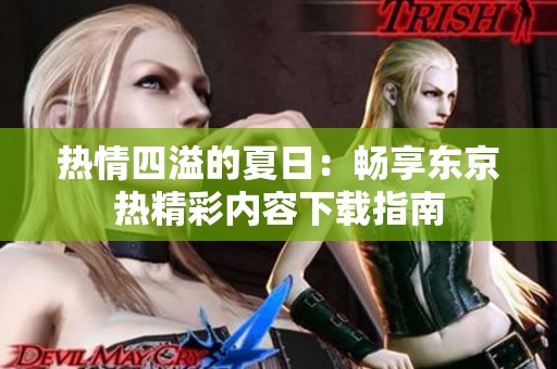 热情四溢的夏日：畅享东京热精彩内容下载指南