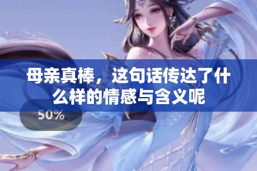 母亲真棒，这句话传达了什么样的情感与含义呢