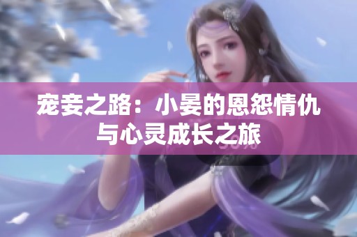 宠妾之路：小晏的恩怨情仇与心灵成长之旅