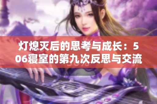 灯熄灭后的思考与成长：506寝室的第九次反思与交流