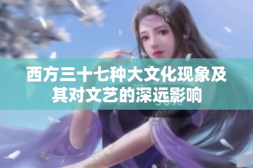 西方三十七种大文化现象及其对文艺的深远影响