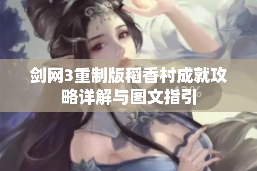剑网3重制版稻香村成就攻略详解与图文指引