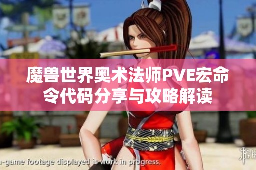 魔兽世界奥术法师PVE宏命令代码分享与攻略解读