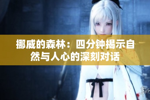挪威的森林：四分钟揭示自然与人心的深刻对话