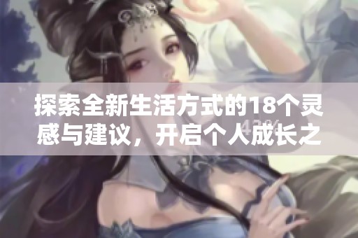 探索全新生活方式的18个灵感与建议，开启个人成长之旅