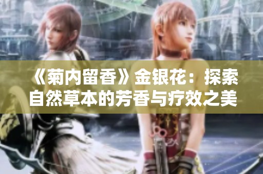 《菊内留香》金银花：探索自然草本的芳香与疗效之美