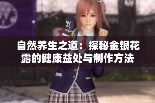 自然养生之道：探秘金银花露的健康益处与制作方法