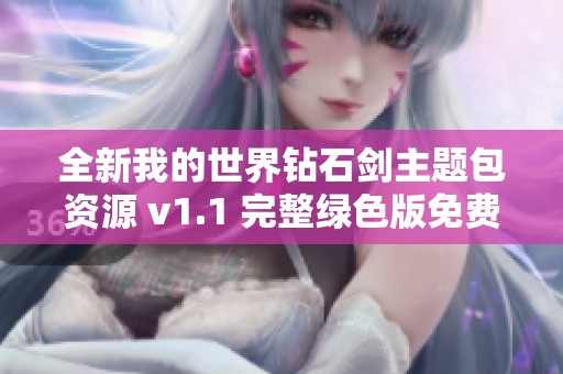 全新我的世界钻石剑主题包资源 v1.1 完整绿色版免费下载