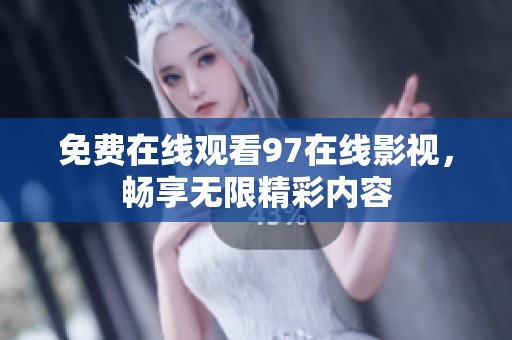 免费在线观看97在线影视，畅享无限精彩内容
