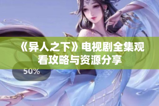《异人之下》电视剧全集观看攻略与资源分享
