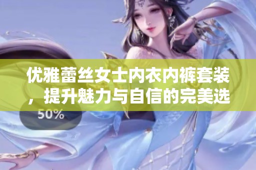 优雅蕾丝女士内衣内裤套装，提升魅力与自信的完美选择