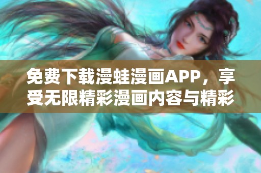 免费下载漫蛙漫画APP，享受无限精彩漫画内容与精彩推荐