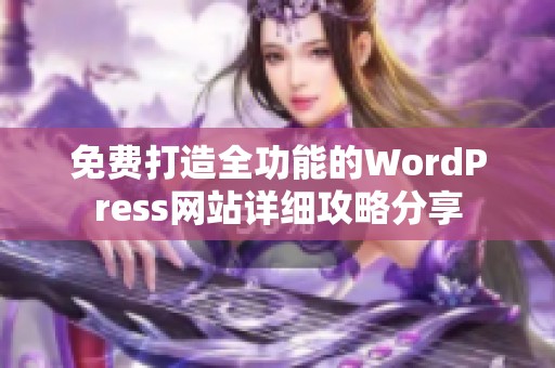 免费打造全功能的WordPress网站详细攻略分享