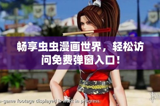 畅享虫虫漫画世界，轻松访问免费弹窗入口！