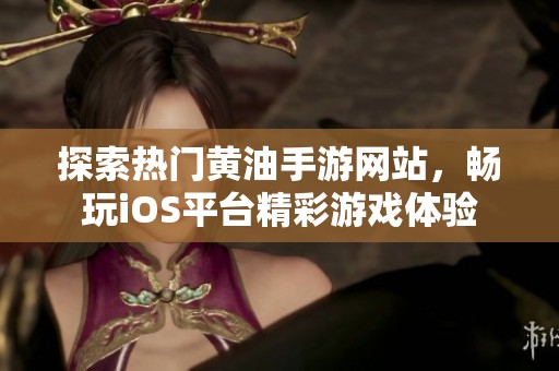 探索热门黄油手游网站，畅玩iOS平台精彩游戏体验