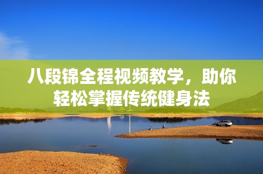 八段锦全程视频教学，助你轻松掌握传统健身法