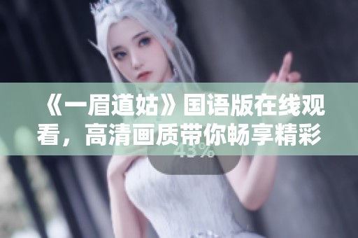 《一眉道姑》国语版在线观看，高清画质带你畅享精彩剧情