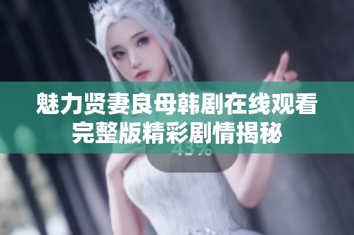 魅力贤妻良母韩剧在线观看完整版精彩剧情揭秘