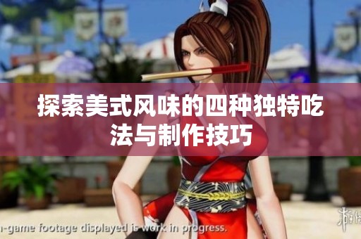 探索美式风味的四种独特吃法与制作技巧