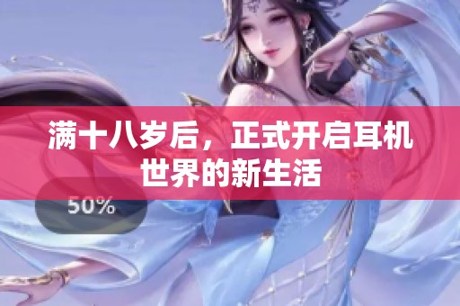 满十八岁后，正式开启耳机世界的新生活